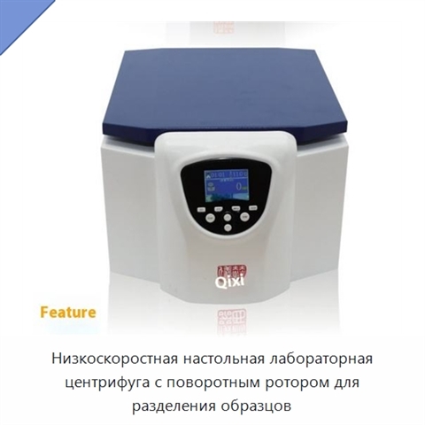 Низкоскоростная настольная лабораторная центрифуга с поворотным ротором для разделения образцов
