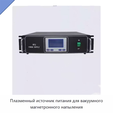 Плазменный источник питания для вакуумного магнетронного напыления