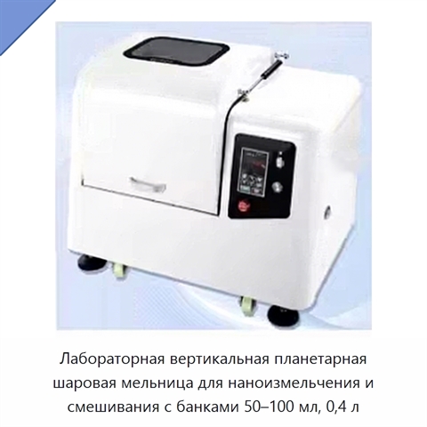 Лабораторная вертикальная планетарная шаровая мельница для наноизмельчения и смешивания с банками 50–100 мл, 0,4 л