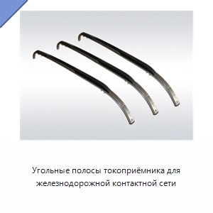 Угольные полосы токоприёмника для железнодорожной контактной сети