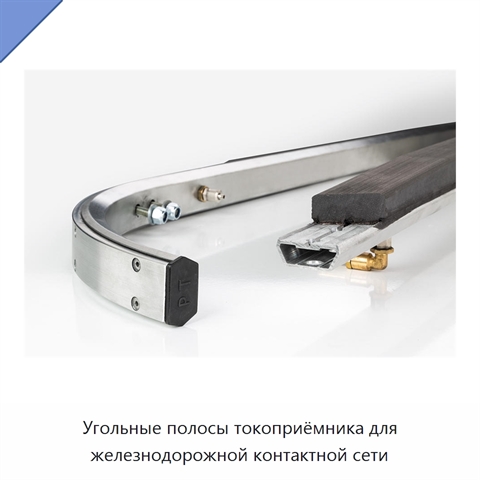 Угольные полосы токоприёмника для железнодорожной контактной сети