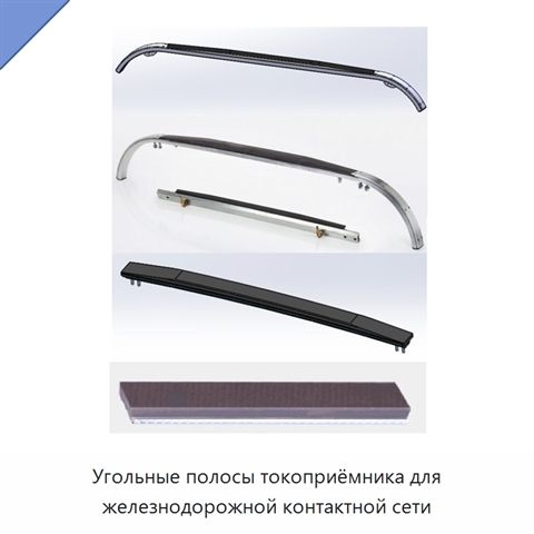 Угольные полосы токоприёмника для железнодорожной контактной сети