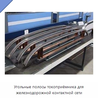 Угольные полосы токоприёмника для железнодорожной контактной сети