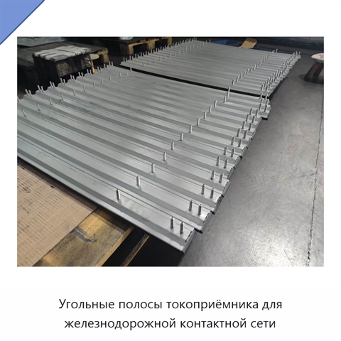 Угольные полосы токоприёмника для железнодорожной контактной сети