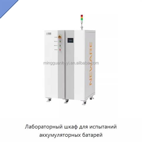 Лабораторный шкаф для испытаний аккумуляторных батарей