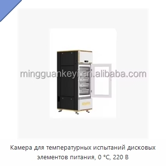 Камера для температурных испытаний дисковых элементов питания, 0 °C, 220 В