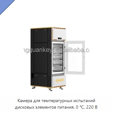 Камера для температурных испытаний дисковых элементов питания, 0 °C, 220 В