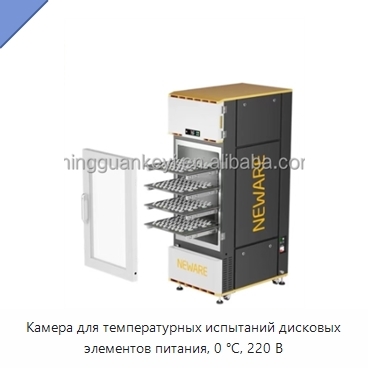 Камера для температурных испытаний дисковых элементов питания, 0 °C, 220 В