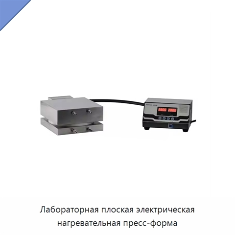 Лабораторная плоская электрическая нагревательная пресс-форма