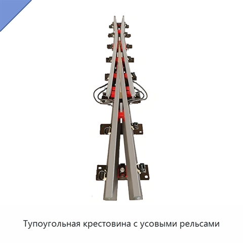 Тупоугольная крестовина с усовыми рельсами
