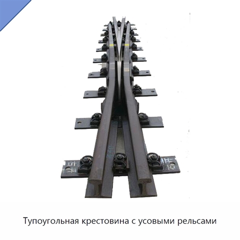 Тупоугольная крестовина с усовыми рельсами