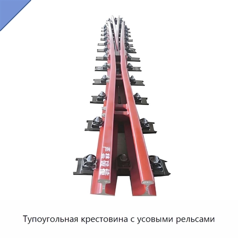 Тупоугольная крестовина с усовыми рельсами