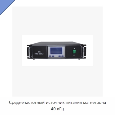 Среднечастотный источник питания магнетрона 40 кГц