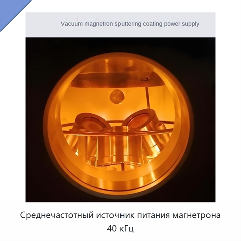 Среднечастотный источник питания магнетрона 40 кГц