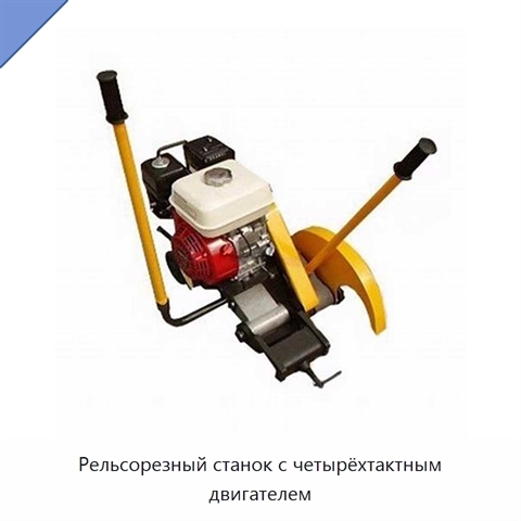 Рельсорезный станок с четырёхтактным двигателем