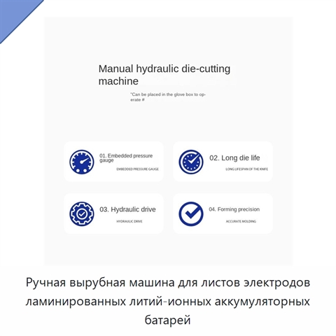 Ручная вырубная машина для листов электродов ламинированных литий-ионных аккумуляторных батарей
