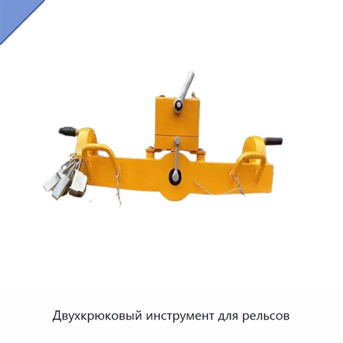 Двухкрюковый инструмент для рельсов