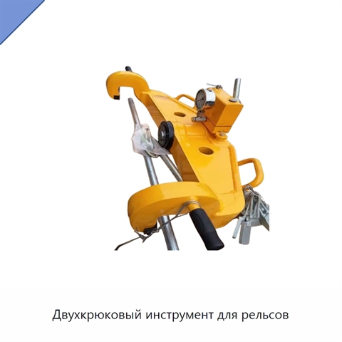 Двухкрюковый инструмент для рельсов