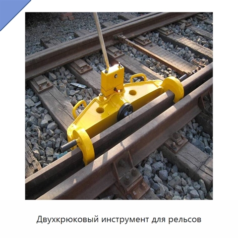 Двухкрюковый инструмент для рельсов