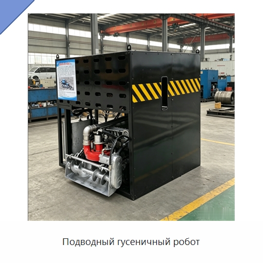 Подводный гусеничный робот — Коммунальная техника