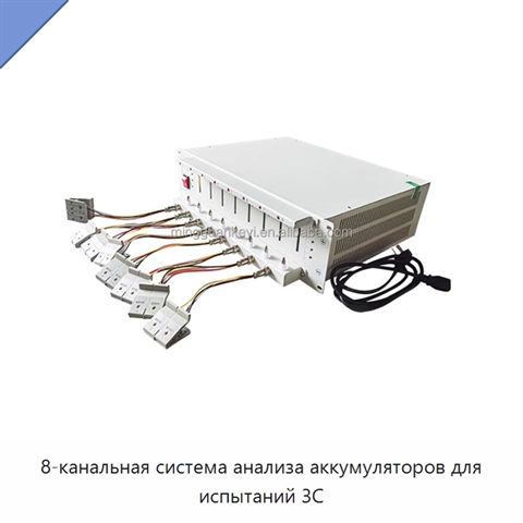 8-канальная система анализа аккумуляторов для испытаний 3C
