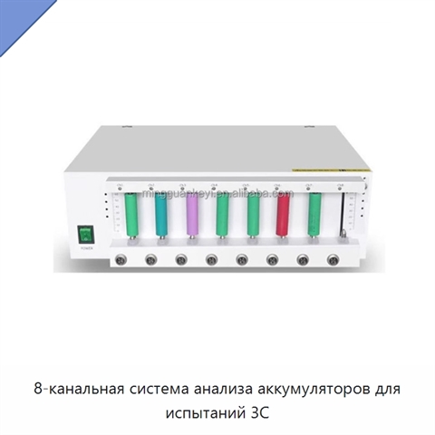 8-канальная система анализа аккумуляторов для испытаний 3C