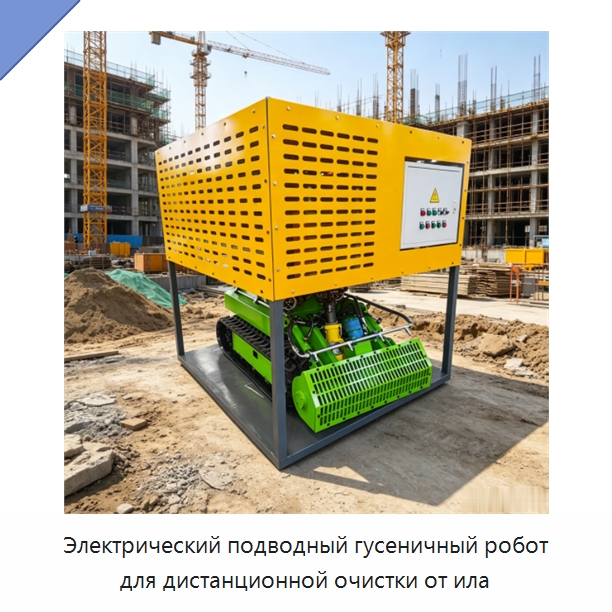Электрический подводный гусеничный робот для дистанционной очистки от ила — Коммунальная техника
