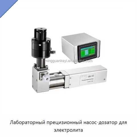 Лабораторный прецизионный насос-дозатор для электролита