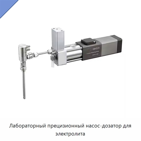 Лабораторный прецизионный насос-дозатор для электролита
