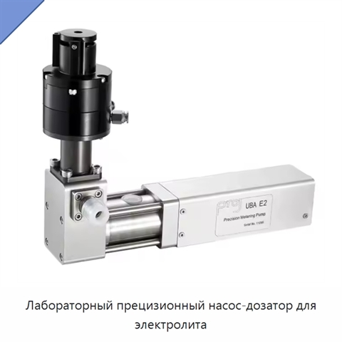 Лабораторный прецизионный насос-дозатор для электролита