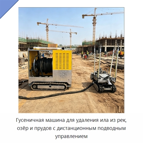 Гусеничная машина для удаления ила из рек, озёр и прудов с дистанционным подводным управлением