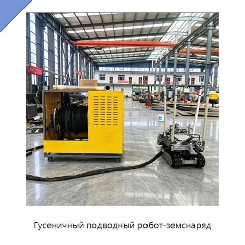 Гусеничный подводный робот-земснаряд