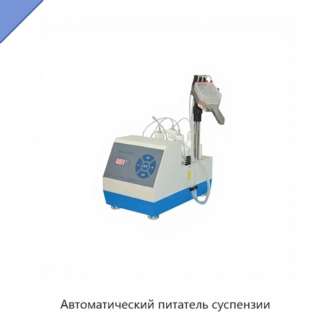 Автоматический питатель суспензии