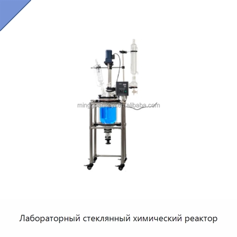 Лабораторный стеклянный химический реактор