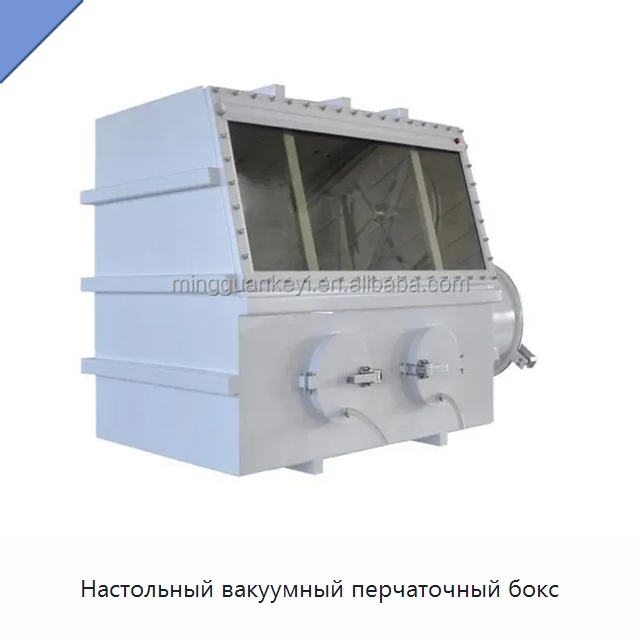 Настольный вакуумный перчаточный бокс — Лабораторный перчаточный бокс