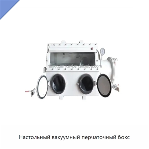 Настольный вакуумный перчаточный бокс