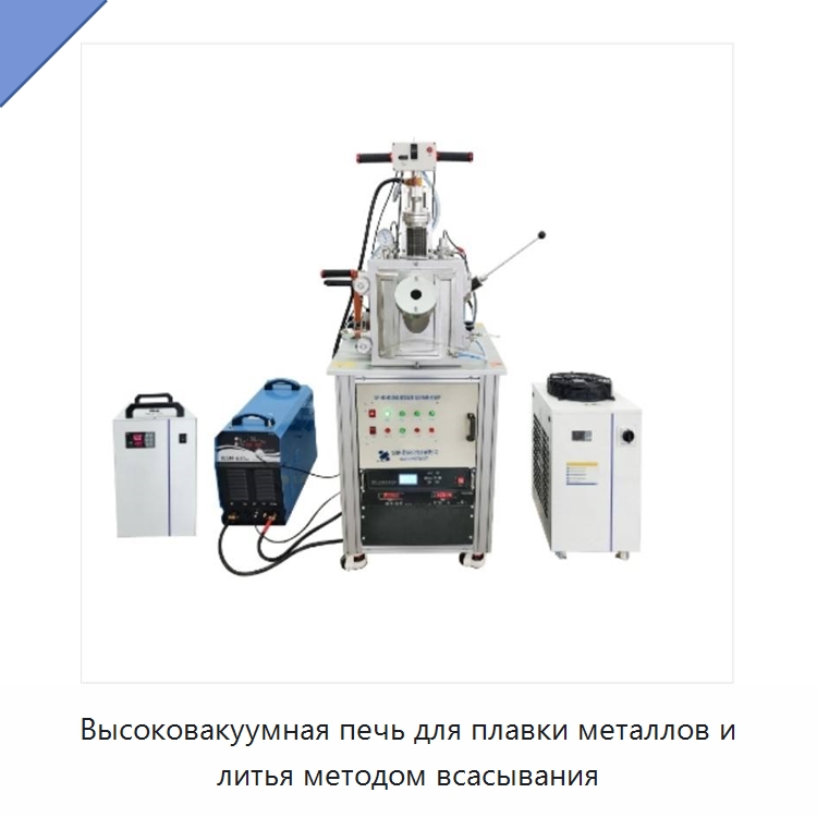Высоковакуумная печь для плавки металлов и литья методом всасывания — Специальные лабораторные принадлежности