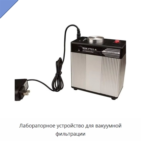 Лабораторное устройство для вакуумной фильтрации