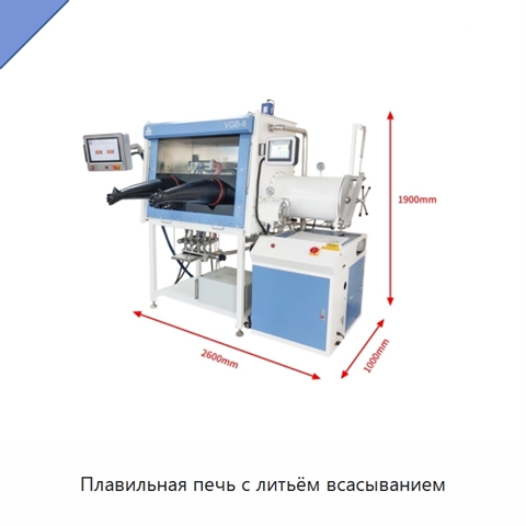 Плавильная печь с литьём всасыванием