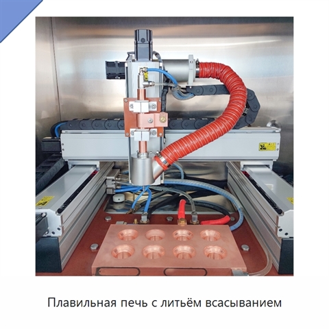 Плавильная печь с литьём всасыванием