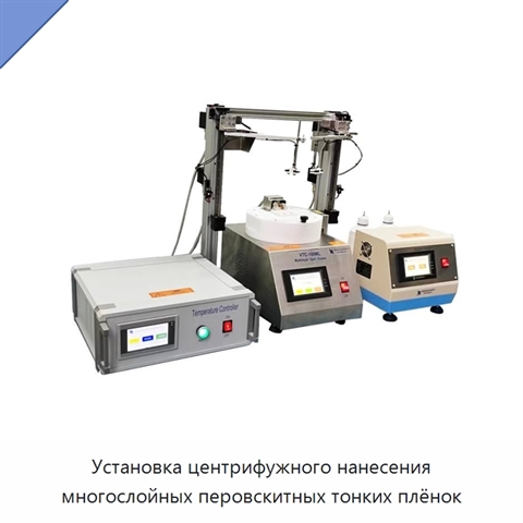 Установка центрифужного нанесения многослойных перовскитных тонких плёнок