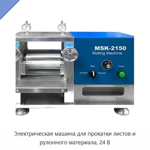 Электрическая машина для прокатки листов и рулонного материала, 24 В