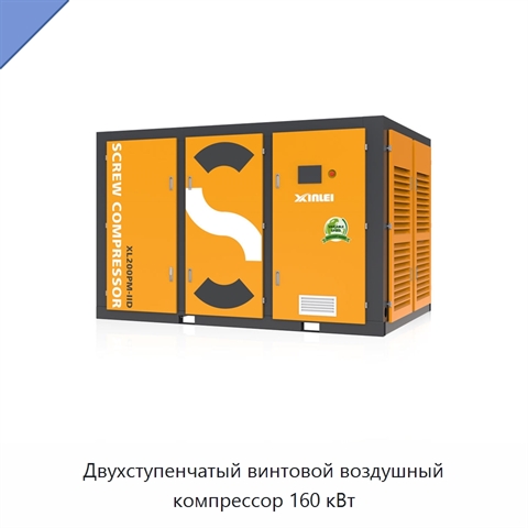 Двухступенчатый винтовой воздушный компрессор 160 кВт