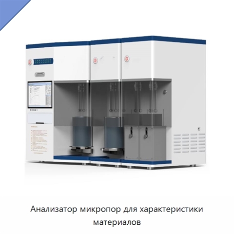 Анализатор микропор для характеристики материалов