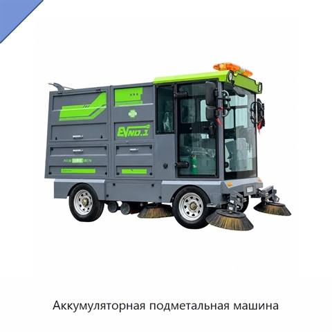 Аккумуляторная подметальная машина