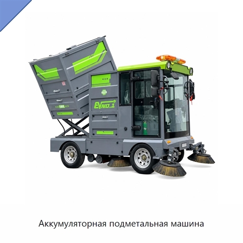 Аккумуляторная подметальная машина