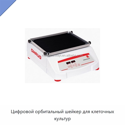 Цифровой орбитальный шейкер для клеточных культур