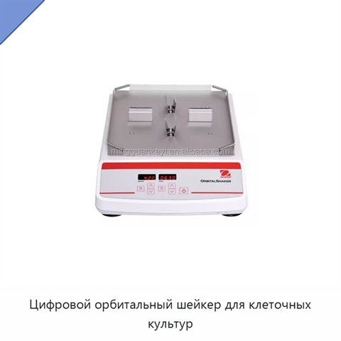 Цифровой орбитальный шейкер для клеточных культур