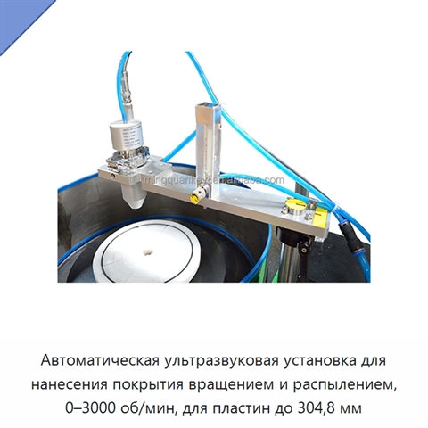 Автоматическая ультразвуковая установка для нанесения покрытия вращением и распылением, 0–3000 об/мин, для пластин до 304,8 мм