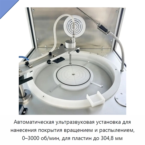 Автоматическая ультразвуковая установка для нанесения покрытия вращением и распылением, 0–3000 об/мин, для пластин до 304,8 мм